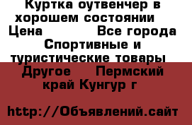 Куртка оутвенчер в хорошем состоянии  › Цена ­ 1 500 - Все города Спортивные и туристические товары » Другое   . Пермский край,Кунгур г.